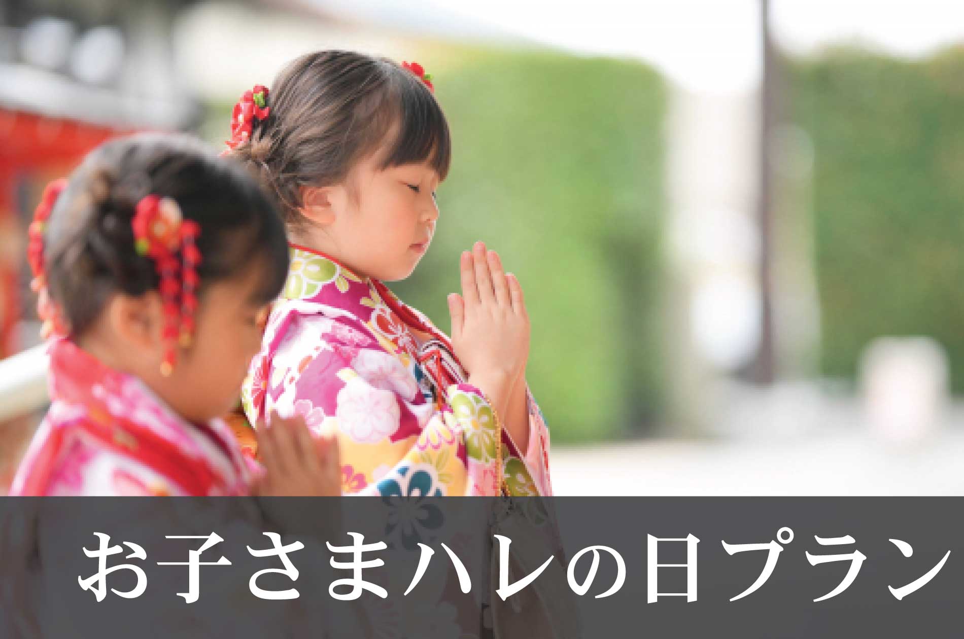 お子さまの成長を祝うご宴席に
