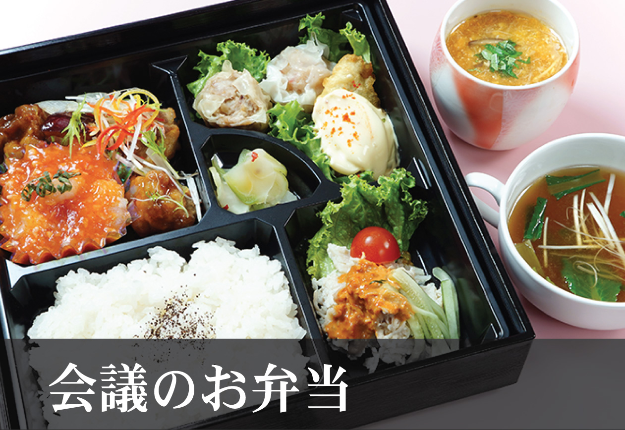会議・セミナー・研修会でのご昼食に